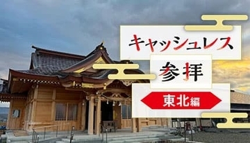 東北地方でキャッシュレス参拝、「デジタル賽銭」ができる神社は？