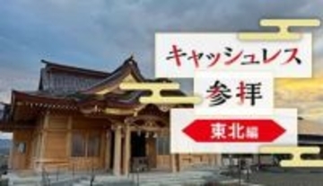 東北地方でキャッシュレス参拝、「デジタル賽銭」ができる神社は？