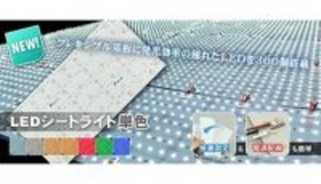 より明るいLEDシートライト、基板1枚に超高輝度LEDを300個実装