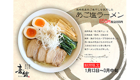 喜多方ラーメン専門店「喜鈴」、長崎県産あご煮干しを使用した期間限定「あご塩ラーメン」の提供開始