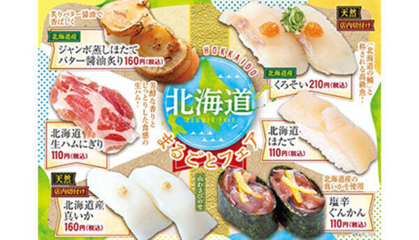 元気寿司で「北海道まるごとフェア」、高級魚「くろそい」など6品を販売