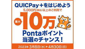 「au PAYカード」「au PAY プリペイドカード」の「QUICPay＋」の決済で最大10万ポイントが当たる！