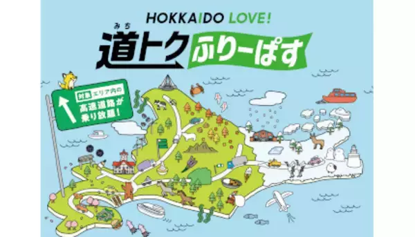 北海道でドライブするなら、高速道路乗り放題の「道トク」！