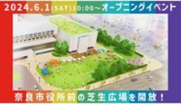 奈良市、市役所南側に芝生広場が誕生　6月1日供用開始