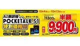 「ビックカメラ、AI翻訳機「ポケトークS」が半額で買えるキャンペーン開催中！」の画像1