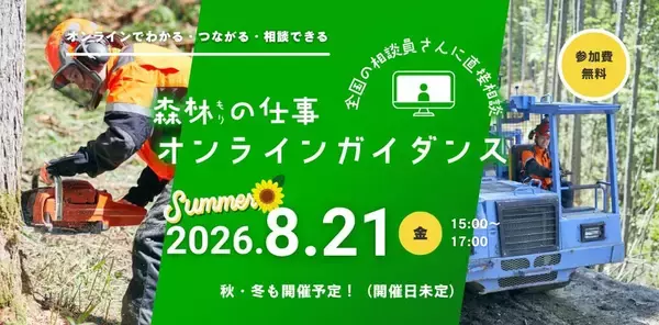 全国39都道府県の林業・就業・暮らしを比較！　無料オンラインイベント開催