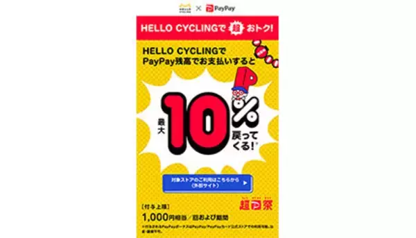 超PayPay祭　シェアサイクル「HELLO CYCLING」で10％還元　最大1000円戻ってくる