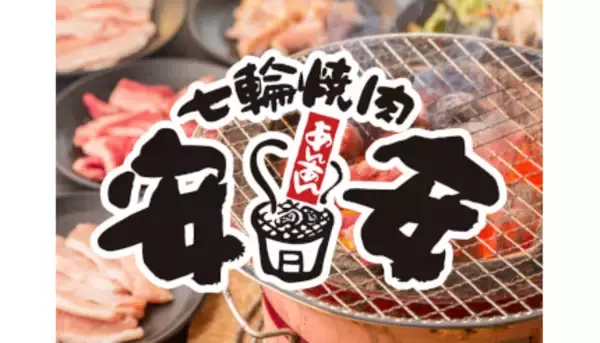 七輪焼肉安安、川崎平店から「お肉ほぼ全品ほぼ半額セールリレー」が始まるよ