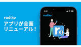 「radikoアプリが全面リニューアル、ライブ聴取体験を向上」の画像1