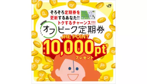 「オフピーク定期券」で2500人に最大「JRE POINT」1万ポイント、JR東日本のキャンペーン