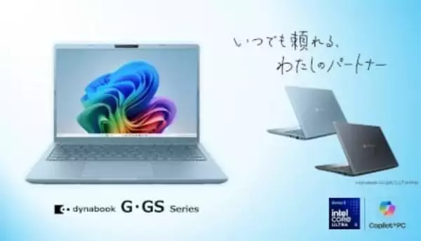 若年層を中心に好評の「dynabook G／GS」シリーズに新モデル、軽量AIノートPCを発売