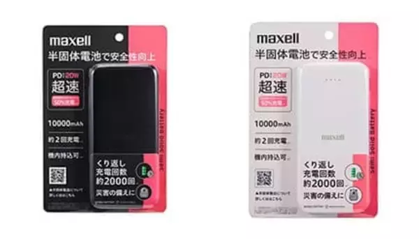 マクセル 安全性高めた半固体モバイルバッテリーの急速充電対応モデル発売