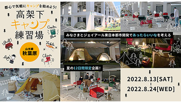 JR秋葉原の高架下にキャンプ練習場　事業化実現に向けて一般モニター募集