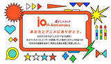 「「dアニメストア」10周年！　特設サイトで特別企画が続々公開！」の画像1