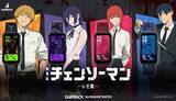「デンジ、レゼ、マキマ、早川アキをイメージ！「チェンソーマン レゼ篇」のスマートウォッチ」の画像1