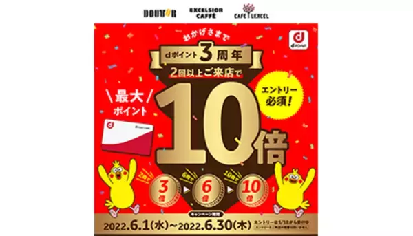 6月にドトールグループの店舗に2回以上来店でdポイント最大ポイント10倍プレゼント！