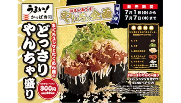 かっぱ寿司の“やんちゃ企画”第8弾、7日間の期間限定メニュー