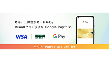 三井住友カード、Androidスマホ限定「Visaのタッチ決済」で最大20％・1000円還元