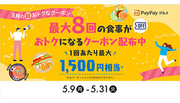 PayPayグルメ、「1回あたり最大1500円相当×最大8回」のお得なクーポン配布中