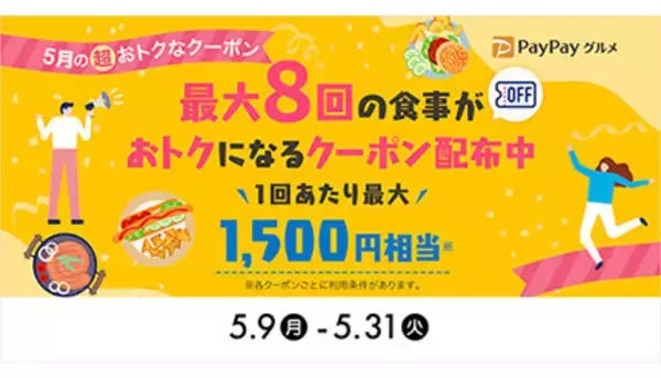 PayPayグルメ、「1回あたり最大1500円相当×最大8回」のお得なクーポン配布中