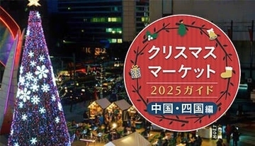 週末おでかけ特集！　クリスマスマーケット2025ガイド　中国・四国編