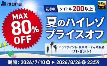mora、「夏のハイレゾプライスオフ 2026」　ハイレゾ音源が最大80％オフ！