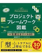 「ビルスピ」講師、新刊『プロジェクトフレームワーク図鑑』を出版