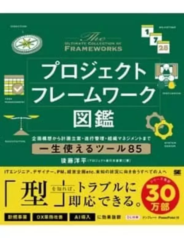 「ビルスピ」講師、新刊『プロジェクトフレームワーク図鑑』を出版