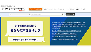 デジタル庁、テーマに沿ったアイデア・意見を募集