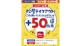 「d払いモバイルオーダー、松屋のテイクアウトでdポイント＋50％還元」の画像1