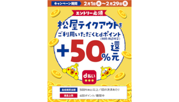 d払いモバイルオーダー、松屋のテイクアウトでdポイント＋50％還元