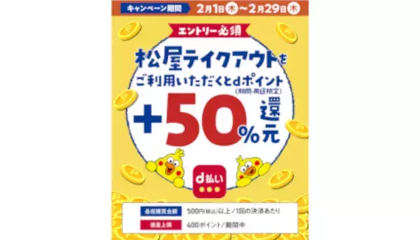 「d払いモバイルオーダー、松屋のテイクアウトでdポイント＋50％還元」の画像