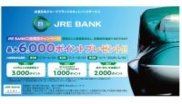 「JRE BANK」口座開設で最大6000ポイントプレゼント　口座開設期間は25年4月末まで