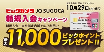 九州地区限定　「ビックカメラ JQ SUGOCA」新規入会キャンペーン