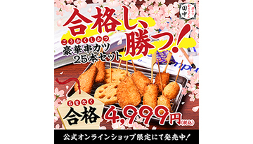 串カツ田中、「ゲンを担ごう！合格串勝つセット」を「5を欠く」4999円で発売