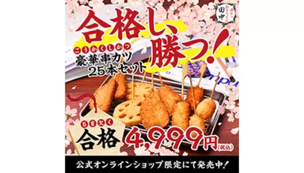 串カツ田中、「ゲンを担ごう！合格串勝つセット」を「5を欠く」4999円で発売