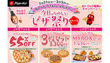 「ピザハットがひな祭りキャンペーン！　3月3日まで3枚セットがお得」の画像1