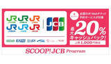 「JCB、対象のJR Webチケット予約サービスで最大20％キャッシュバック！」の画像1