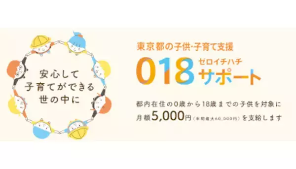東京都「018サポート」　2024年度の新規対象者の申請は6月11日スタート