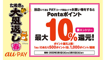 本日からau PAYで最大10％還元！　「たぬきの大恩返し 春」がスタート