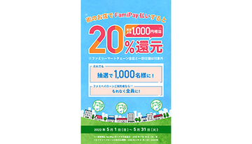 FamiPay払いで抽選で20％還元！　商業施設・ドラッグストアなどで