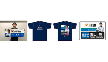 ライオンズ×西武鉄道コラボグッズ　“推しの選手” “推しの駅”で選べるTシャツ・フェイスタオルなど