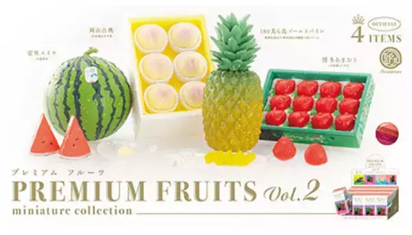 全国のブランドフルーツをミニチュアフィギュア化、みずみずしさがたまらない