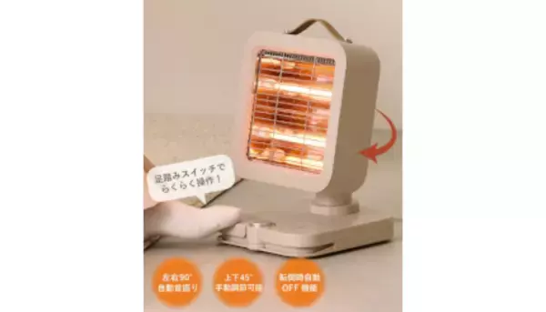 スリコのおしゃれな「足踏みスイッチヒーター」、手を使わずに足で切り替えられる！