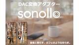「Type-C to 3.5mm DAC変換アダプター「Sonollo（ソノロ）」」の画像1
