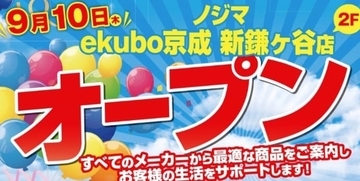 「ノジマ ekubo京成 新鎌ケ谷店」で最大20％還元のオープンセール