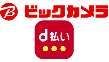 ビックカメラで「d払い」利用可能に、ポイント40倍キャンペーンの対象