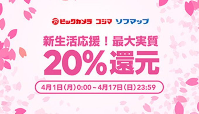 明日まで ビックカメラ Com限定 家電 ポイント還元 Line Payのクーポン利用で 5 オフ も 年5月16日 エキサイトニュース