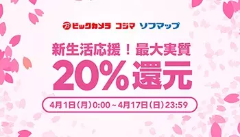 明日まで ビックカメラ Com限定 家電 ポイント還元 Line Payのクーポン利用で 5 オフ も 年5月16日 エキサイトニュース