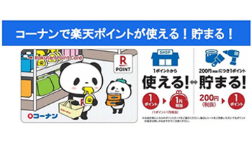 コーナン、「楽天ポイントカード」と電子マネー「コーナンPay」を導入
